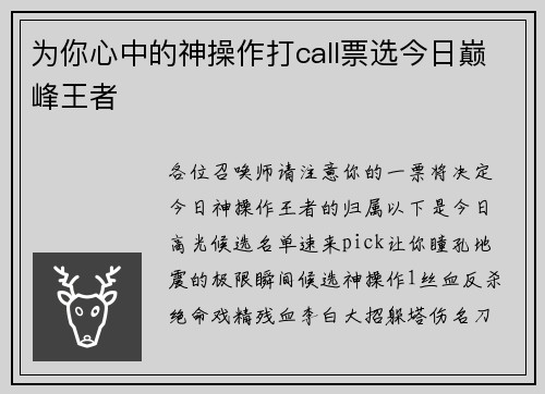 为你心中的神操作打call票选今日巅峰王者