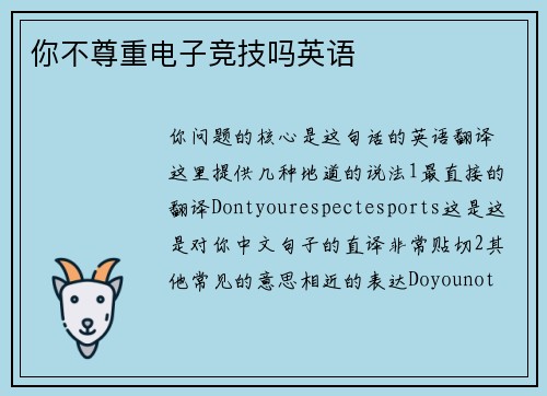 你不尊重电子竞技吗英语