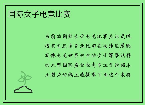 国际女子电竞比赛