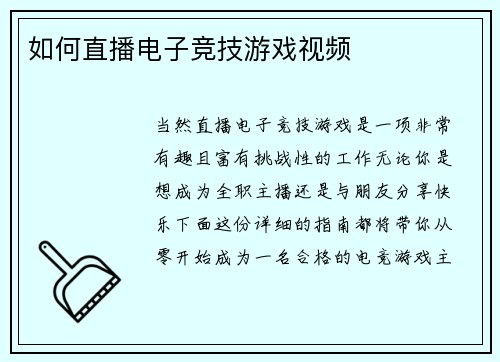 如何直播电子竞技游戏视频
