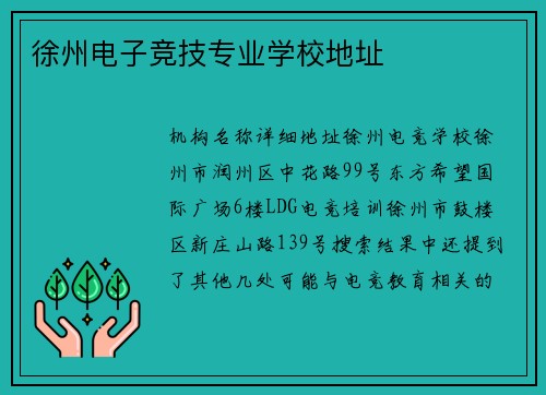 徐州电子竞技专业学校地址