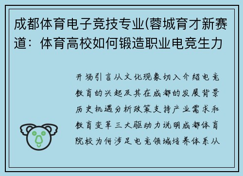 成都体育电子竞技专业(蓉城育才新赛道：体育高校如何锻造职业电竞生力军)