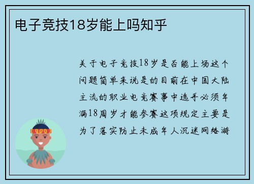 电子竞技18岁能上吗知乎